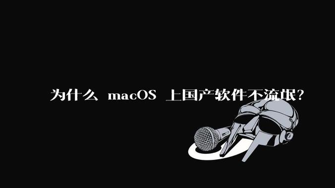 为什么 macOS 上国产软件不流氓？